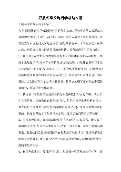 开展冬季长跑活动总结