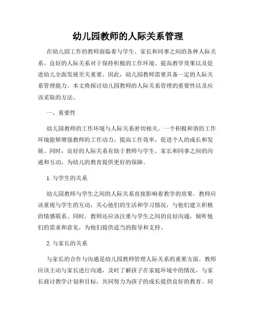 幼儿园教师的人际关系管理