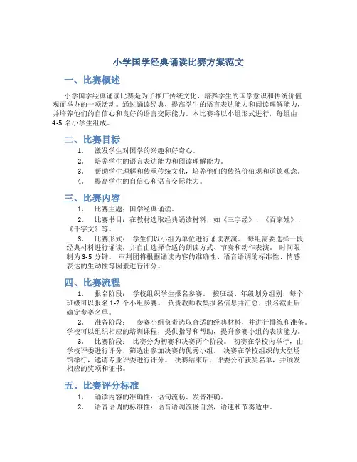 小学国学经典诵读比赛方案范文