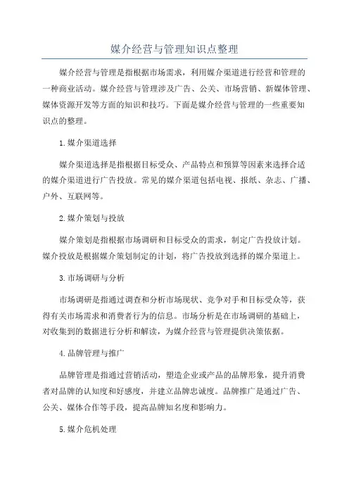 媒介经营与管理知识点整理