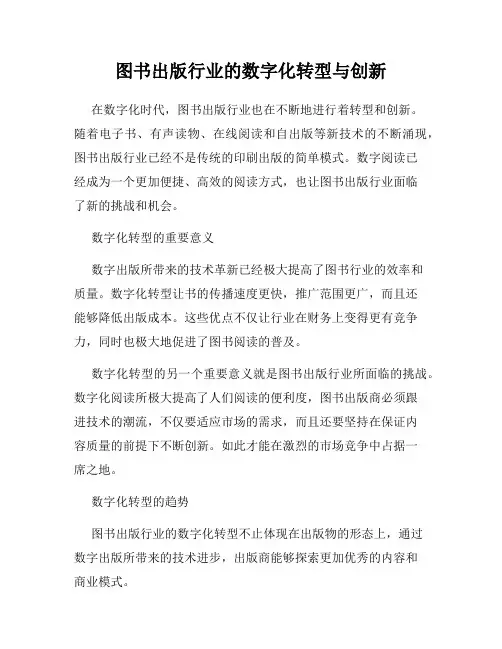 图书出版行业的数字化转型与创新