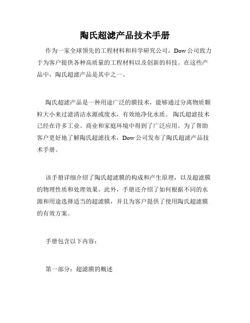 陶氏超滤产品技术手册