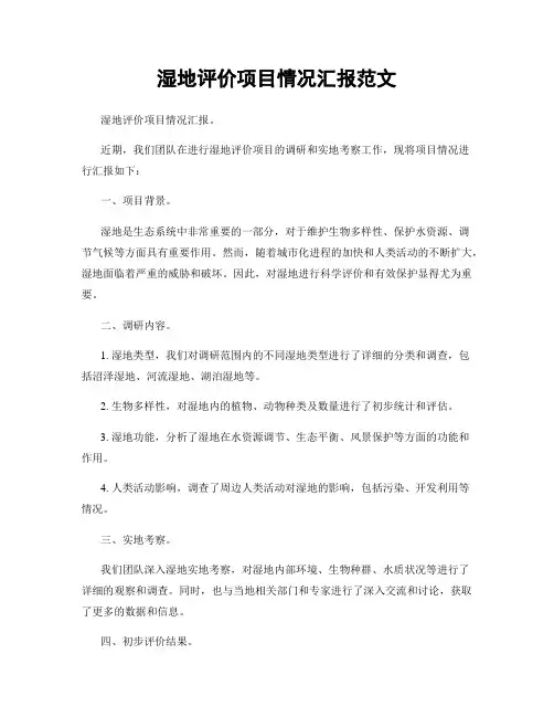湿地评价项目情况汇报范文