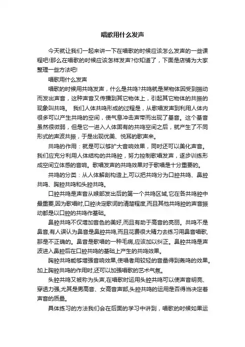 唱歌用什么发声