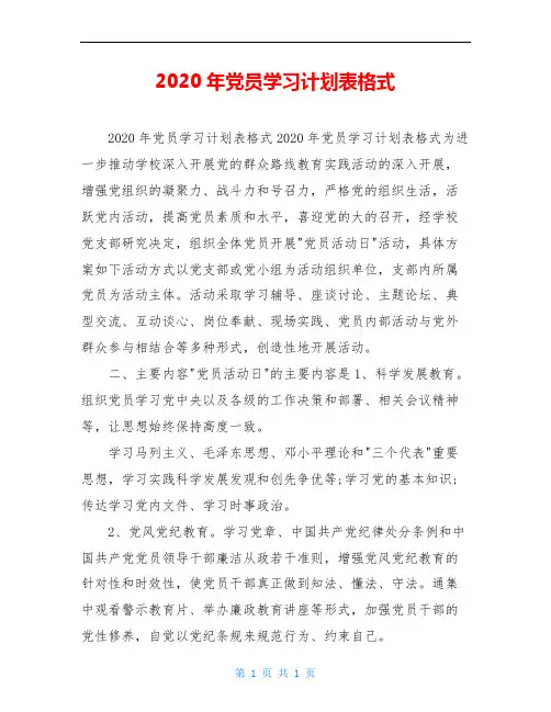 2020年党员学习计划表格式
