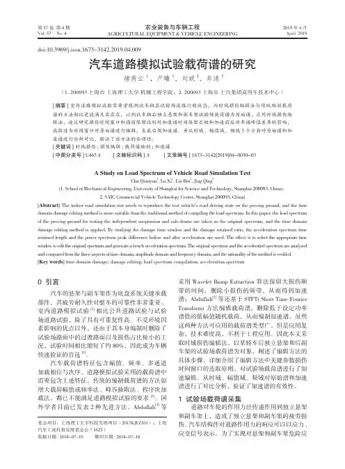 汽车道路模拟试验载荷谱的研究