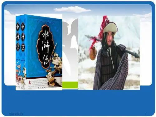 林教头风雪山神庙-PPT精选