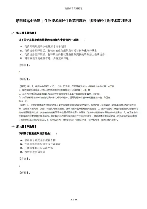 浙科版高中选修1 生物技术概述生物第四部分  浅尝现代生物技术复习特训