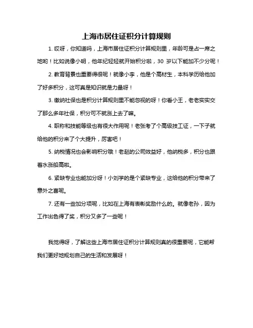 上海市居住证积分计算规则