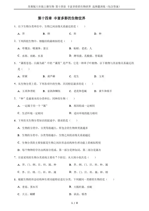 苏教版八年级上册生物 第十四章 丰富多彩的生物世界 选择题训练(包含答案)