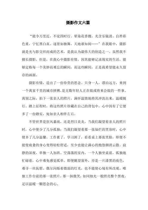 最新摄影作文六篇精选