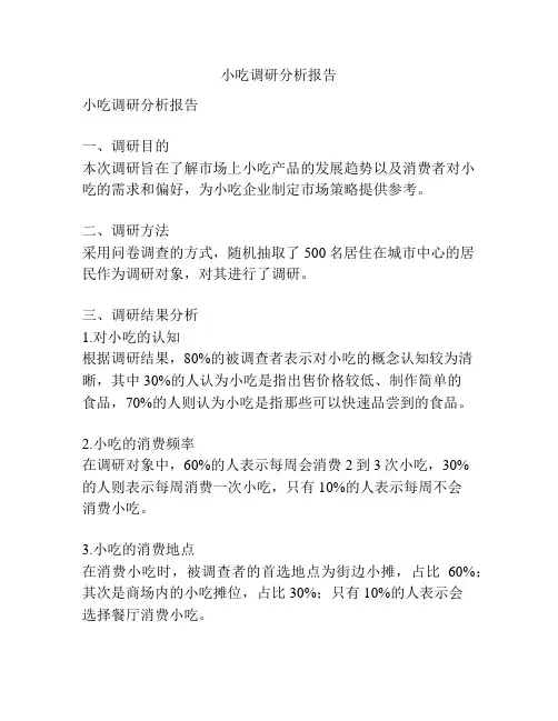 小吃调研分析报告