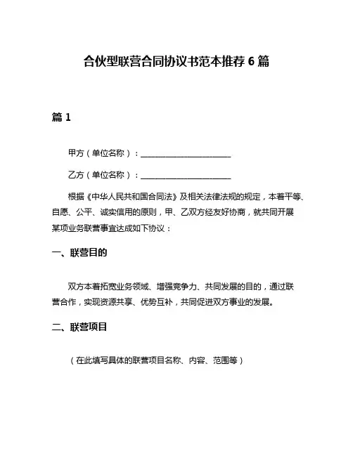合伙型联营合同协议书范本推荐6篇