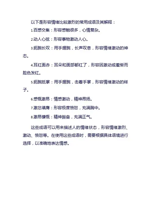 形容情绪比较激烈的成语