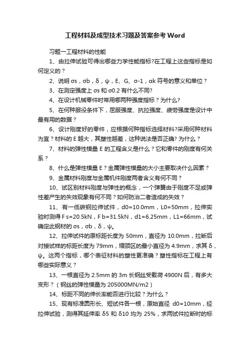 工程材料及成型技术习题及答案参考Word