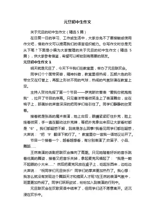 关于元旦的初中生作文（精选5篇）