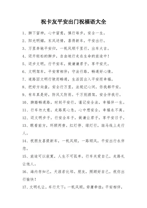 祝卡友平安出门祝福语大全