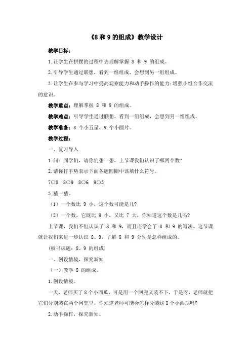 《8和9的组成》教学设计