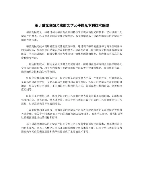 基于磁流变抛光法的光学元件抛光专利技术综述