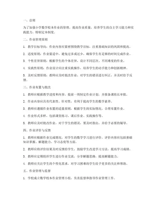 小学数学校本作业管理制度
