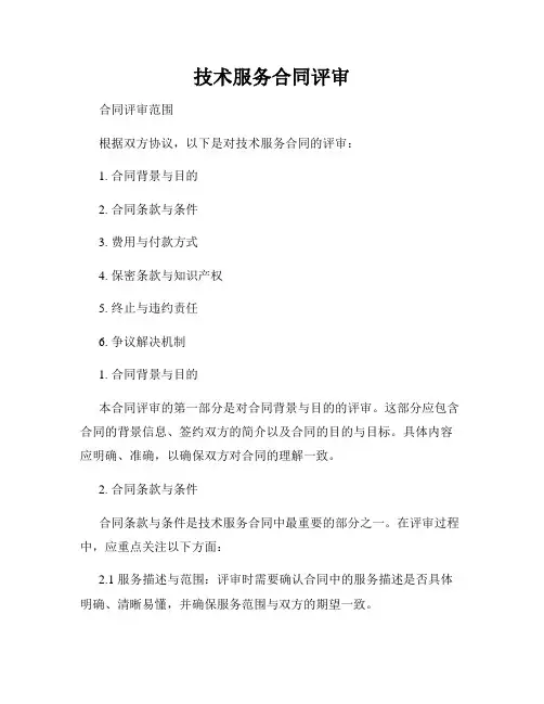 技术服务合同评审