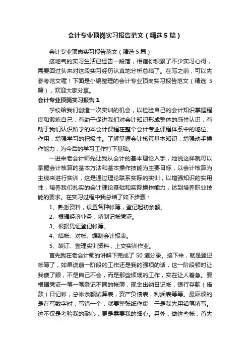会计专业顶岗实习报告范文（精选5篇）