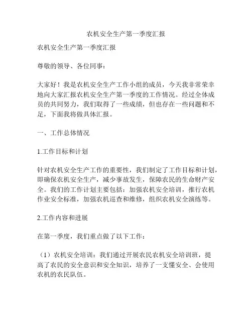 农机安全生产第一季度汇报