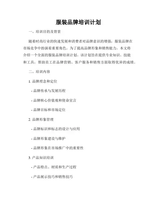 服装品牌培训计划