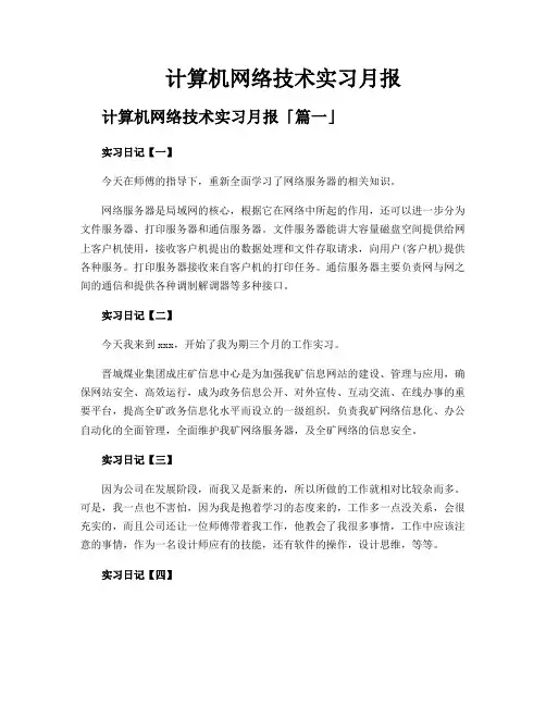 计算机网络技术实习月报