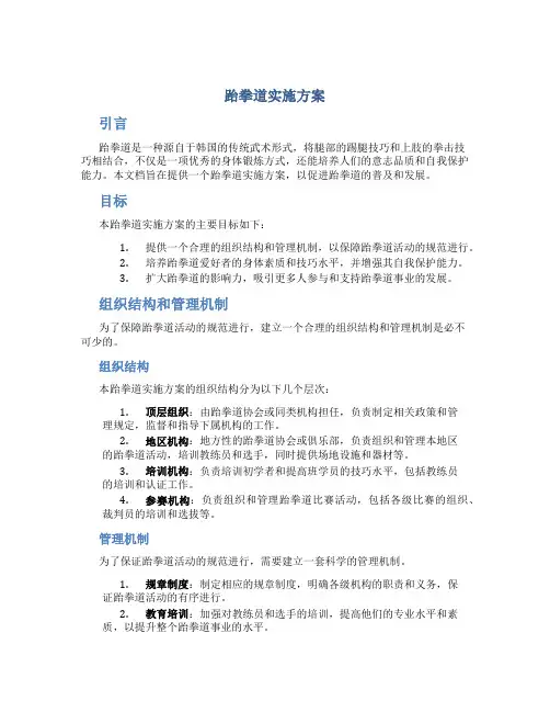 跆拳道实施方案