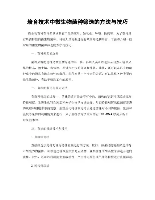 培育技术中微生物菌种筛选的方法与技巧