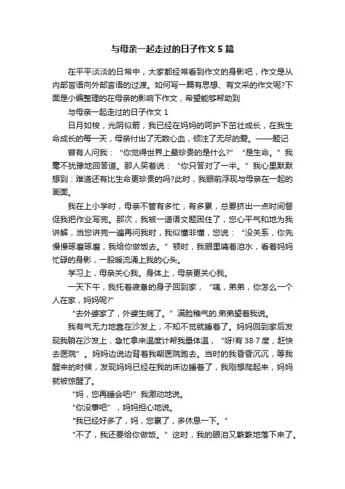 与母亲一起走过的日子作文5篇
