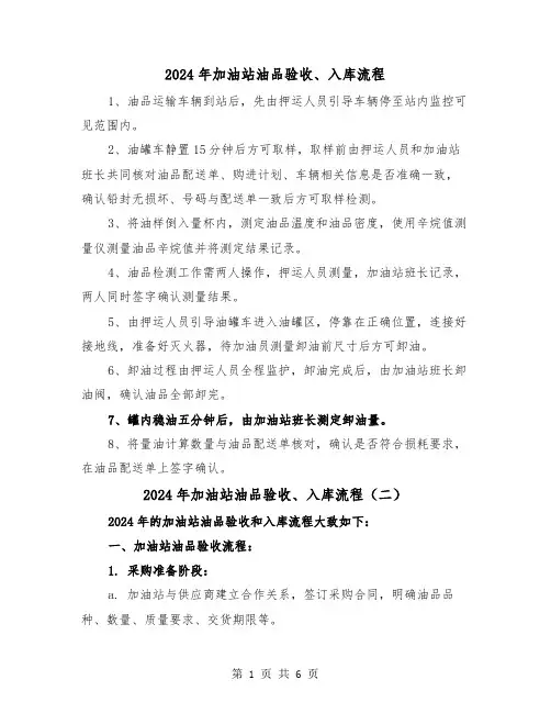 2024年加油站油品验收、入库流程(三篇)