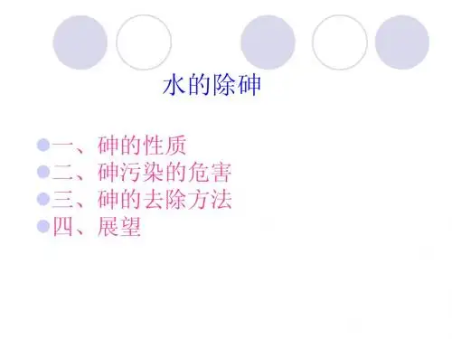 水的除砷