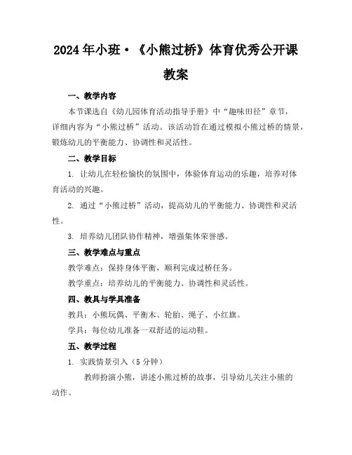2024年小班·《小熊过桥》体育优秀公开课教案