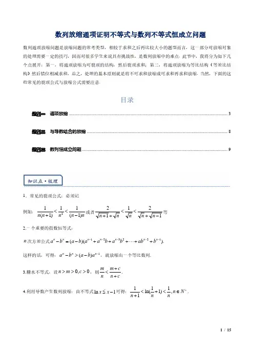 数列放缩通项证明不等式与数列不等式恒成立问题(解析版)