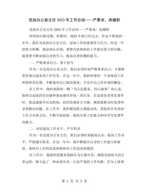 党政办公室主任2023年工作总结——严要求,高履职