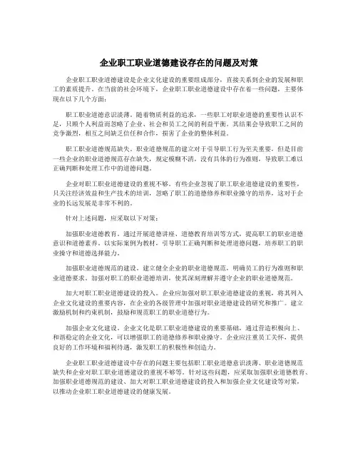 企业职工职业道德建设存在的问题及对策