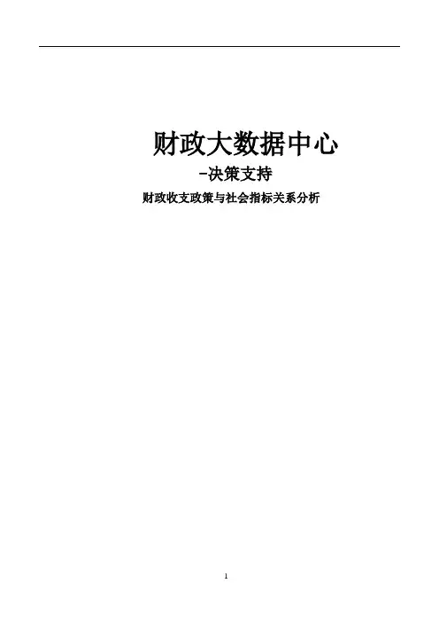 财政大数据中心：决策支持(财经洞察、宏观经济、地方财政预警)、财政收支政策与社会指标关系分析