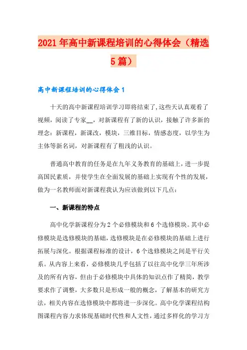 2021年高中新课程培训的心得体会(精选5篇)
