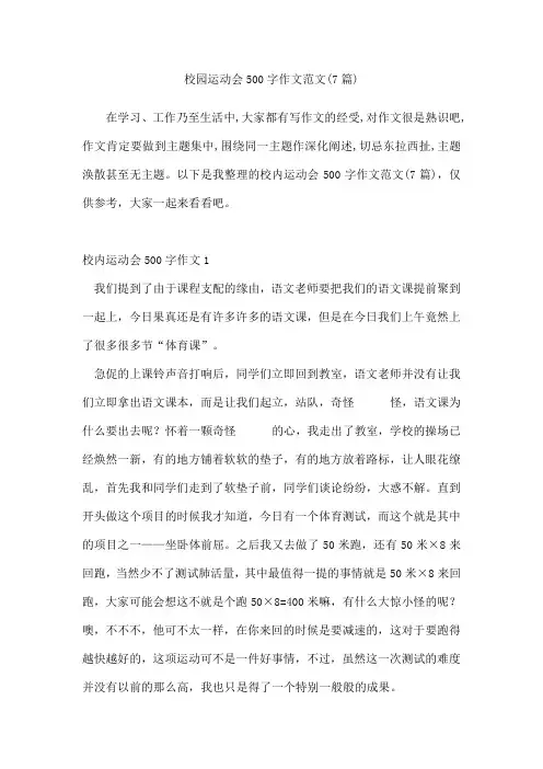 校园运动会500字作文范文(7篇)