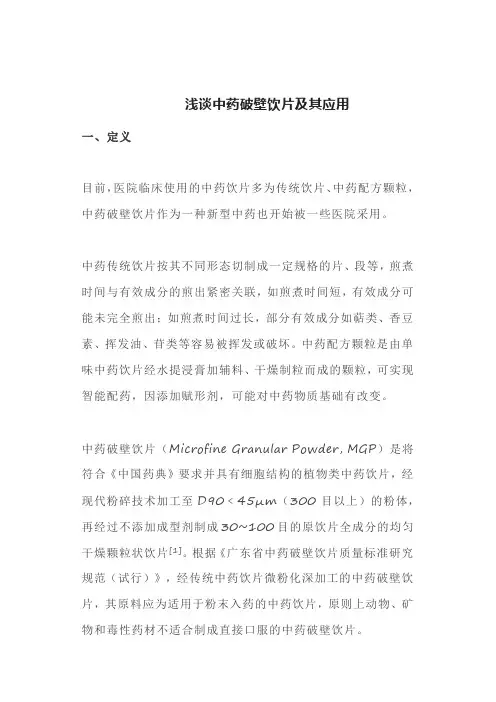 浅谈中药破壁饮片及其应用