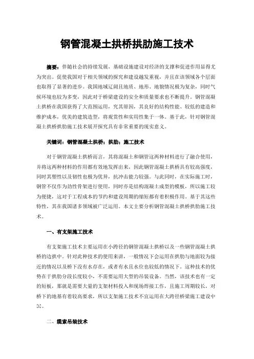 钢管混凝土拱桥拱肋施工技术