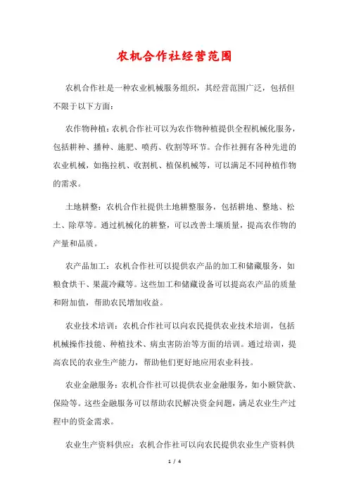 农机合作社经营范围