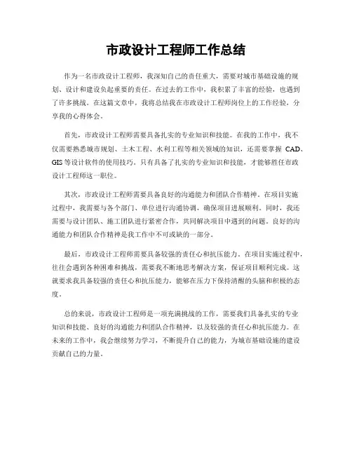 市政设计工程师工作总结