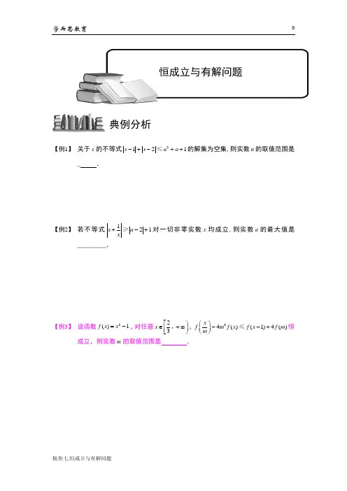 学而思高中数学7-恒成立与有解问题