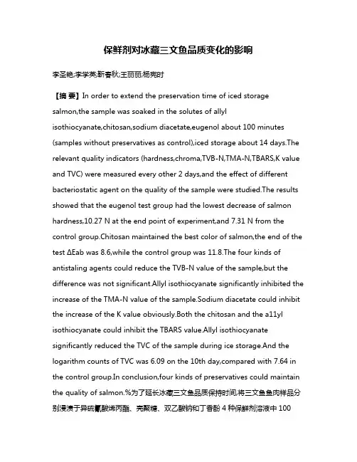 保鲜剂对冰藏三文鱼品质变化的影响