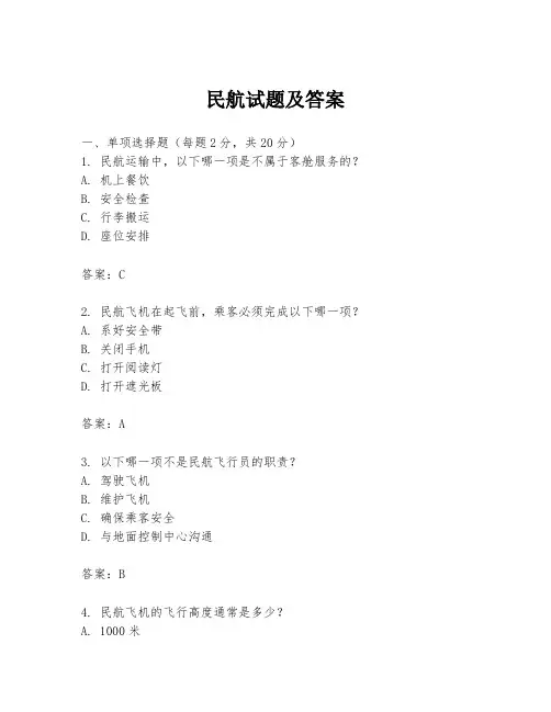 民航试题及答案