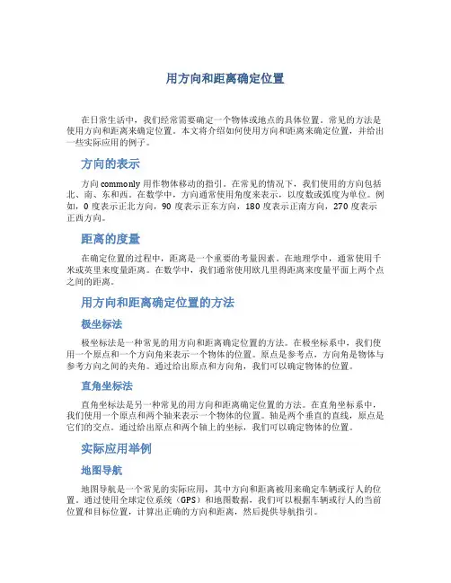 用方向和距离确定位置》