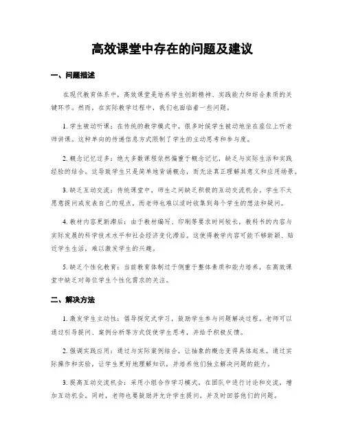 高效课堂中存在的问题及建议
